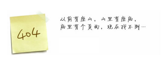 “真的很抱歉，我們搞丟了頁面……”要不去網(wǎng)站首頁看看？